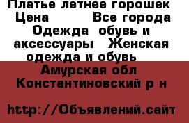 Платье летнее горошек › Цена ­ 500 - Все города Одежда, обувь и аксессуары » Женская одежда и обувь   . Амурская обл.,Константиновский р-н